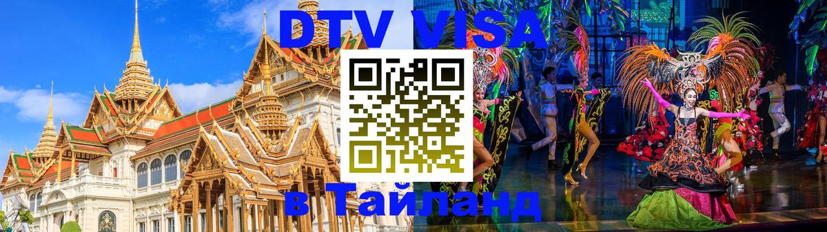 Оформить DTV визу в Тайланд 