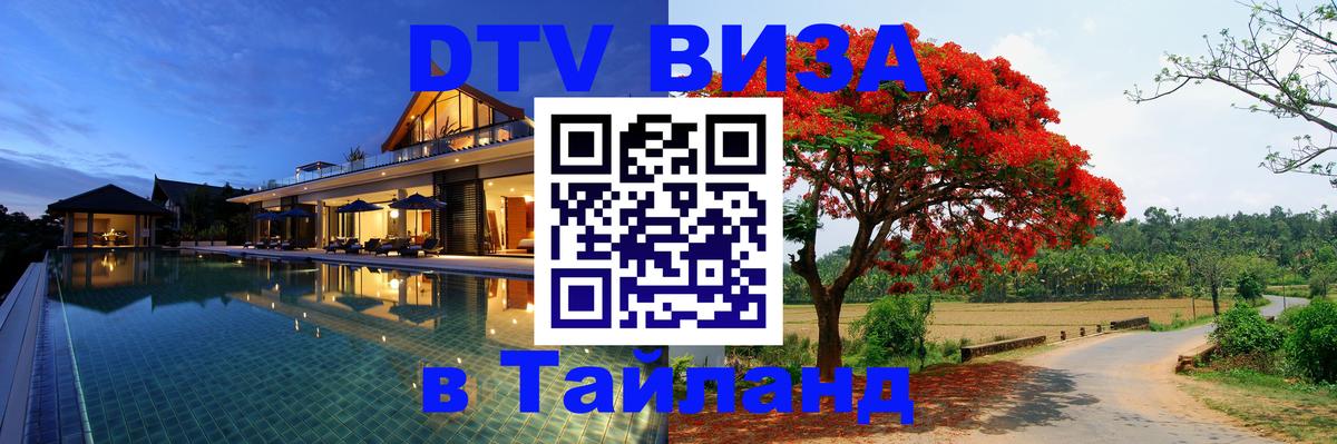 Стоимость и условия DTV визы — оформление в Таиланд под ключ - Севастополь 
